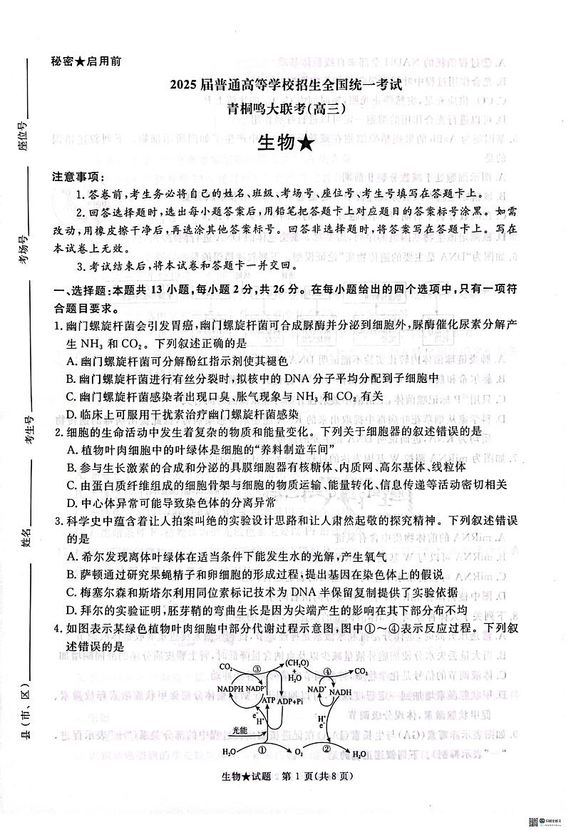 2025河南省青桐鸣大联考高三下学期2月月考试题生物PDF版无答案第1页