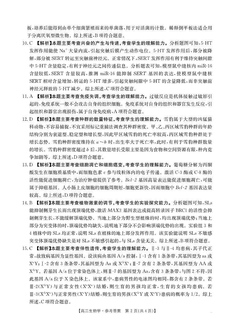 高三生物答案第2页