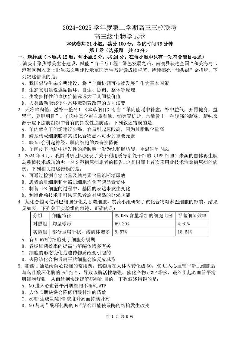 广东省三校2024-2025学年高三下学期入学联考生物试题第1页