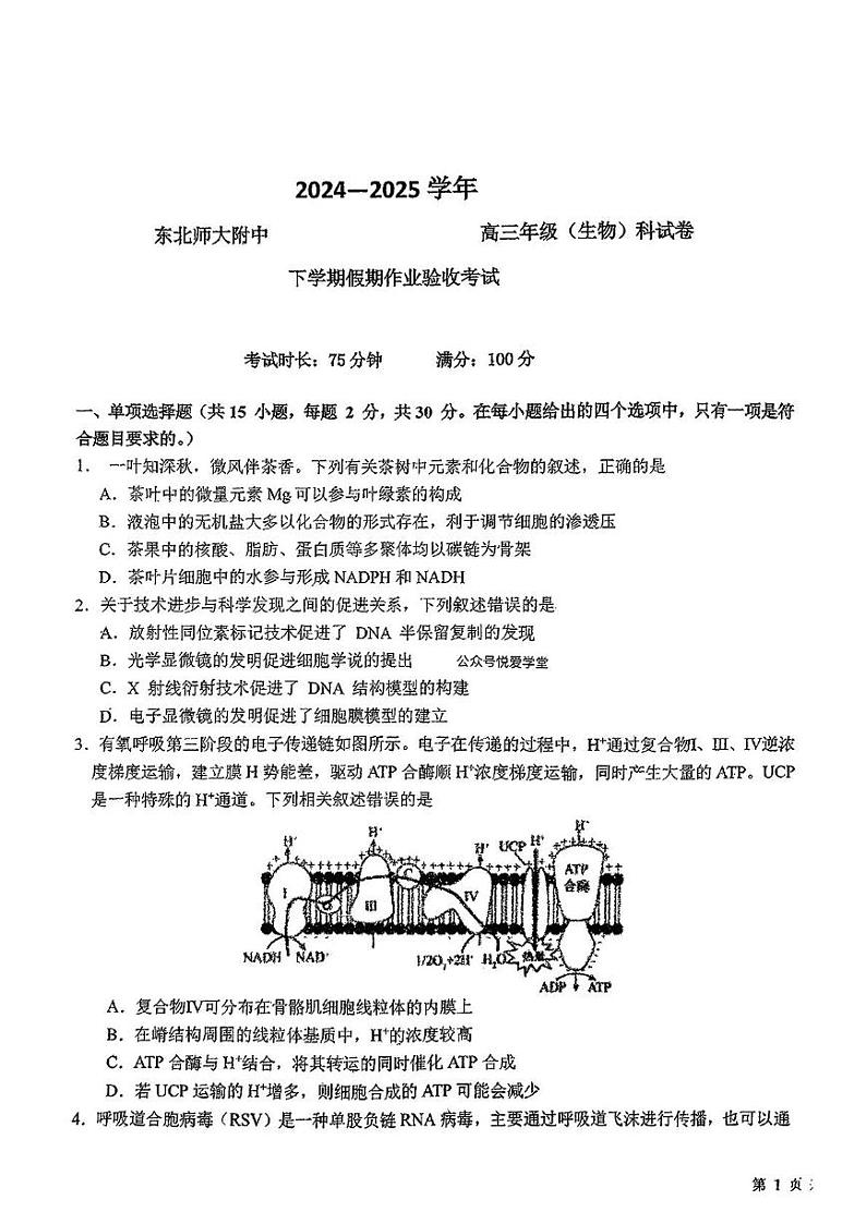 吉林省长春市东北师范大学附属中学2024-2025学年高三下学期开学考试生物试题第1页