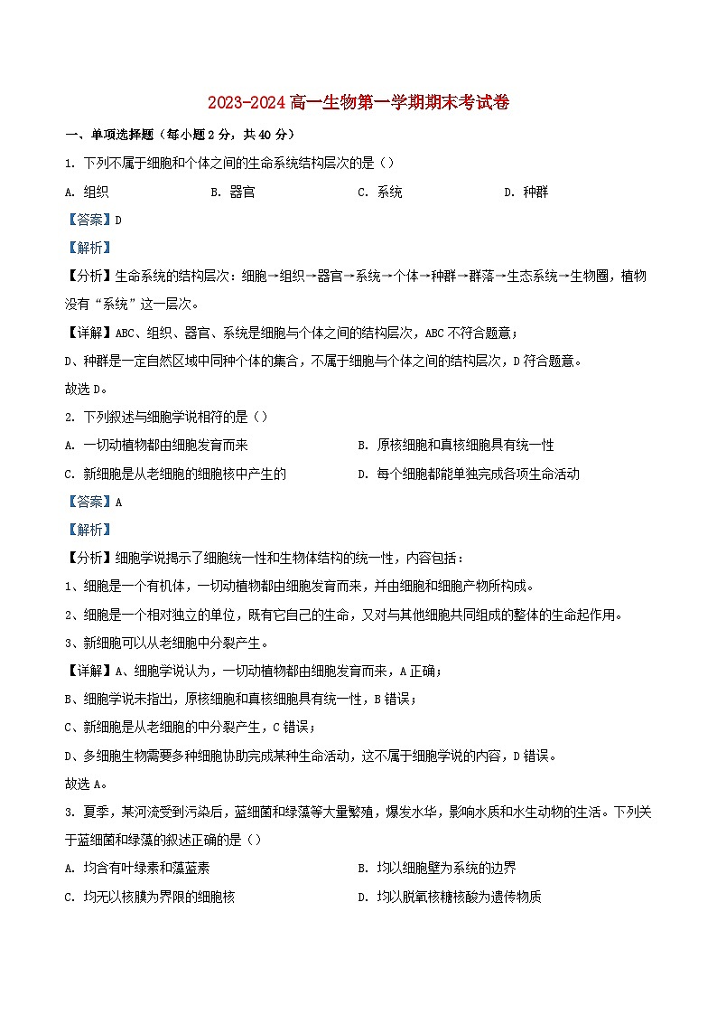 福建省莆田市2023_2024学年高一生物上学期期末试题含解析第1页