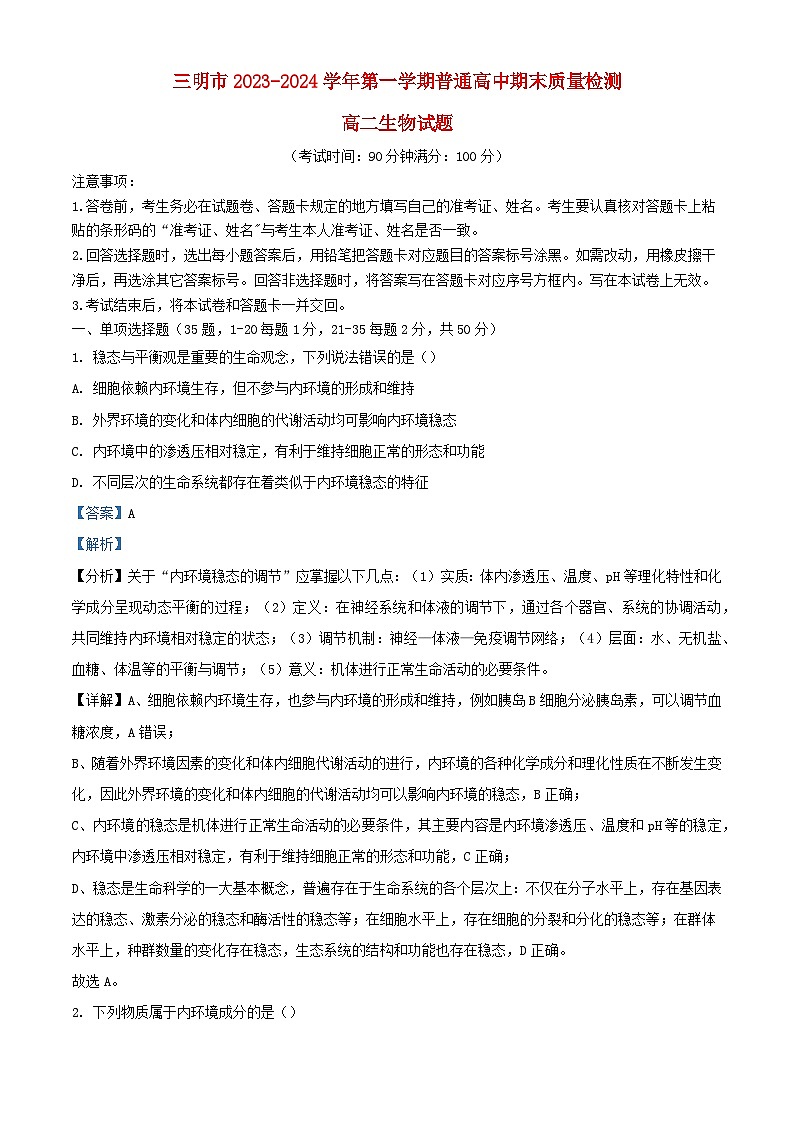 福建省三明市2023_2024学年高二生物上学期期末试题含解析第1页