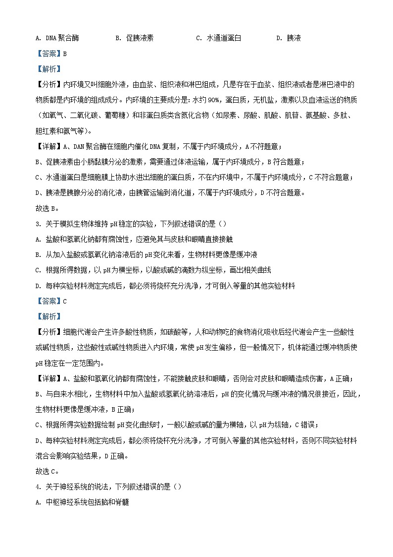 福建省三明市2023_2024学年高二生物上学期期末试题含解析第2页