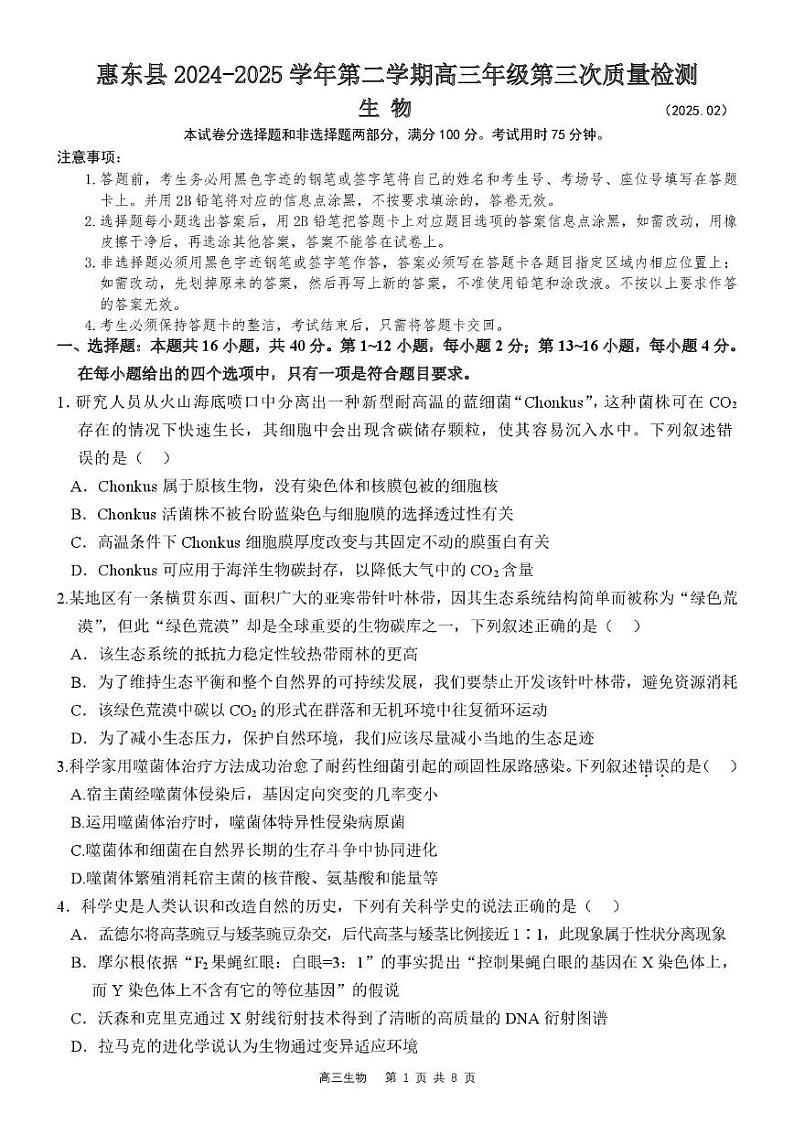 广东省惠州市惠东县2024-2025学年高三下学期2月第三次质量检测生物试题第1页