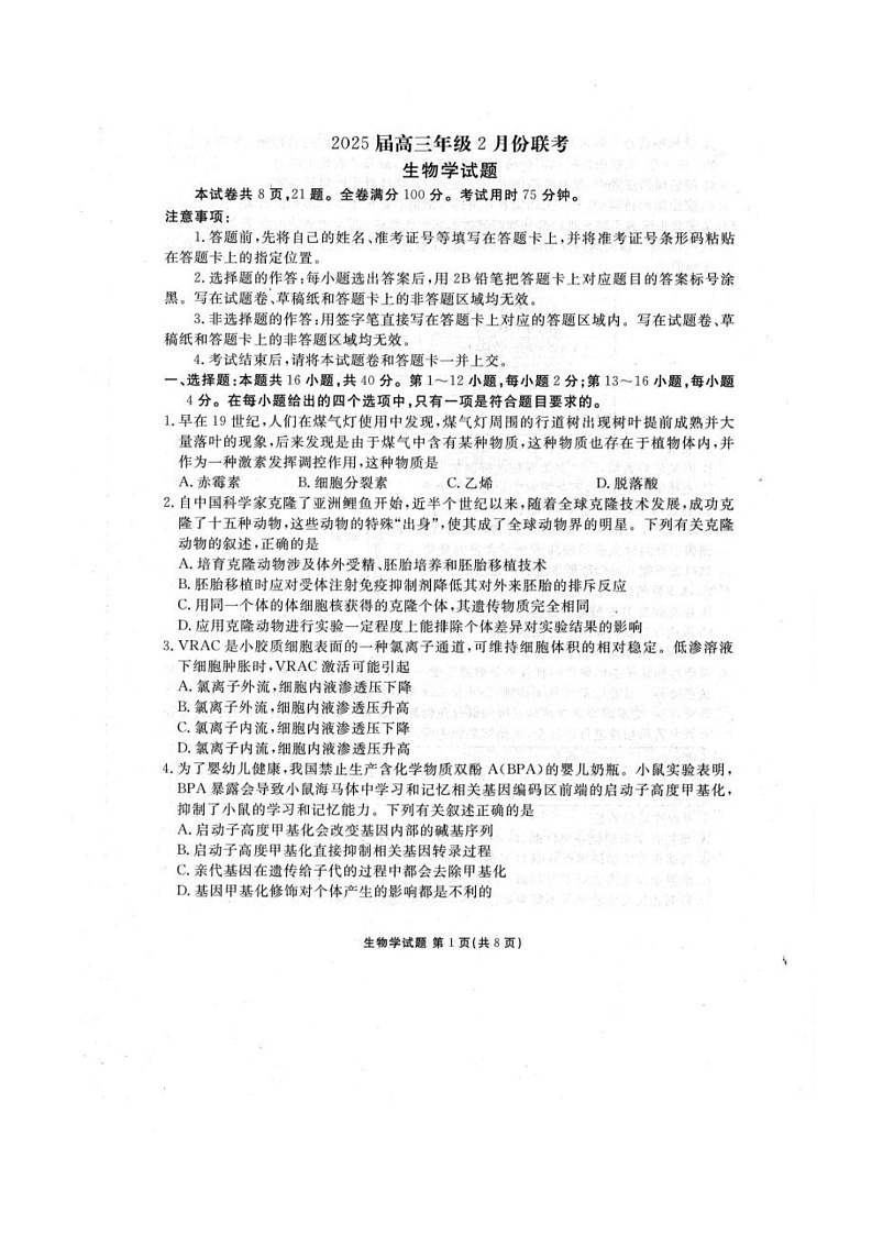 广东省江门市2024-2025学年高三下学期2月联考生物试卷第1页