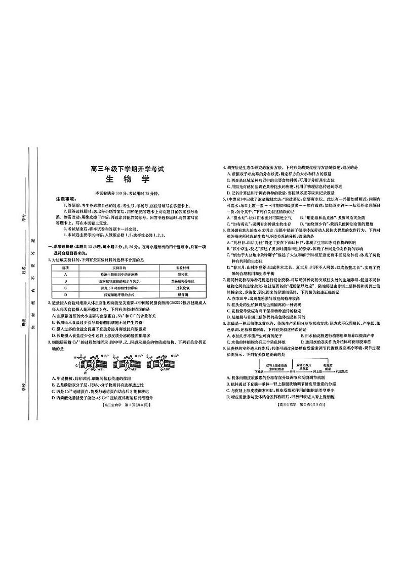 河北省保定市部分重点中学2024-2025学年高三下学期2月开学联考生物试题第1页