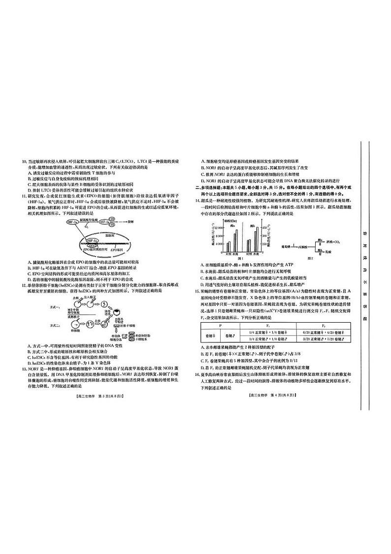 河北省保定市部分重点中学2024-2025学年高三下学期2月开学联考生物试题第2页
