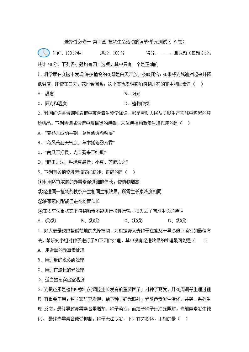 高中生物选择性必修一第5章植物生命活动的调节单元测试（A卷）含答案第1页