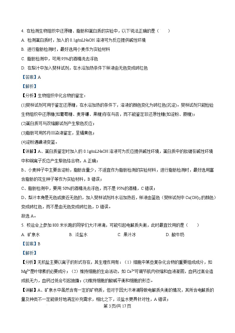 广东省惠州市2024-2025学年高一上学期期末质量检测生物试卷  Word版含解析第3页