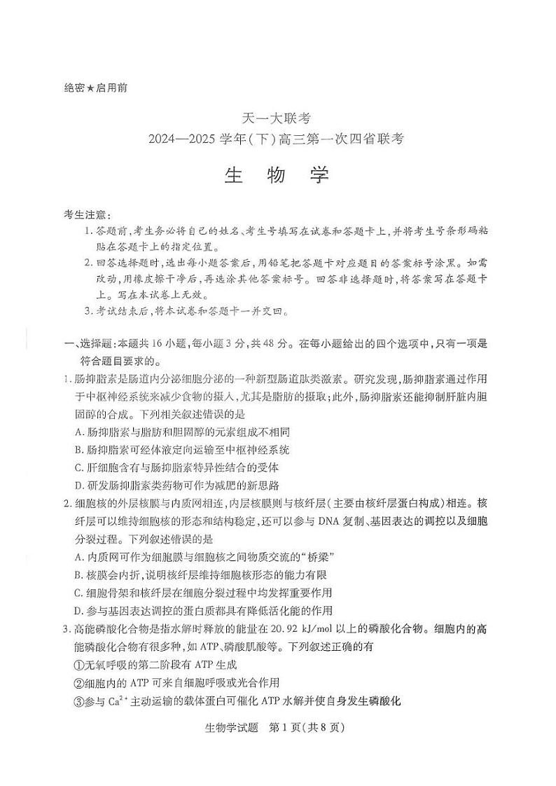 陕西、山西、宁夏、青海四省2024-2025学年（下）高三第一次四省联考 生物试卷+答案第1页