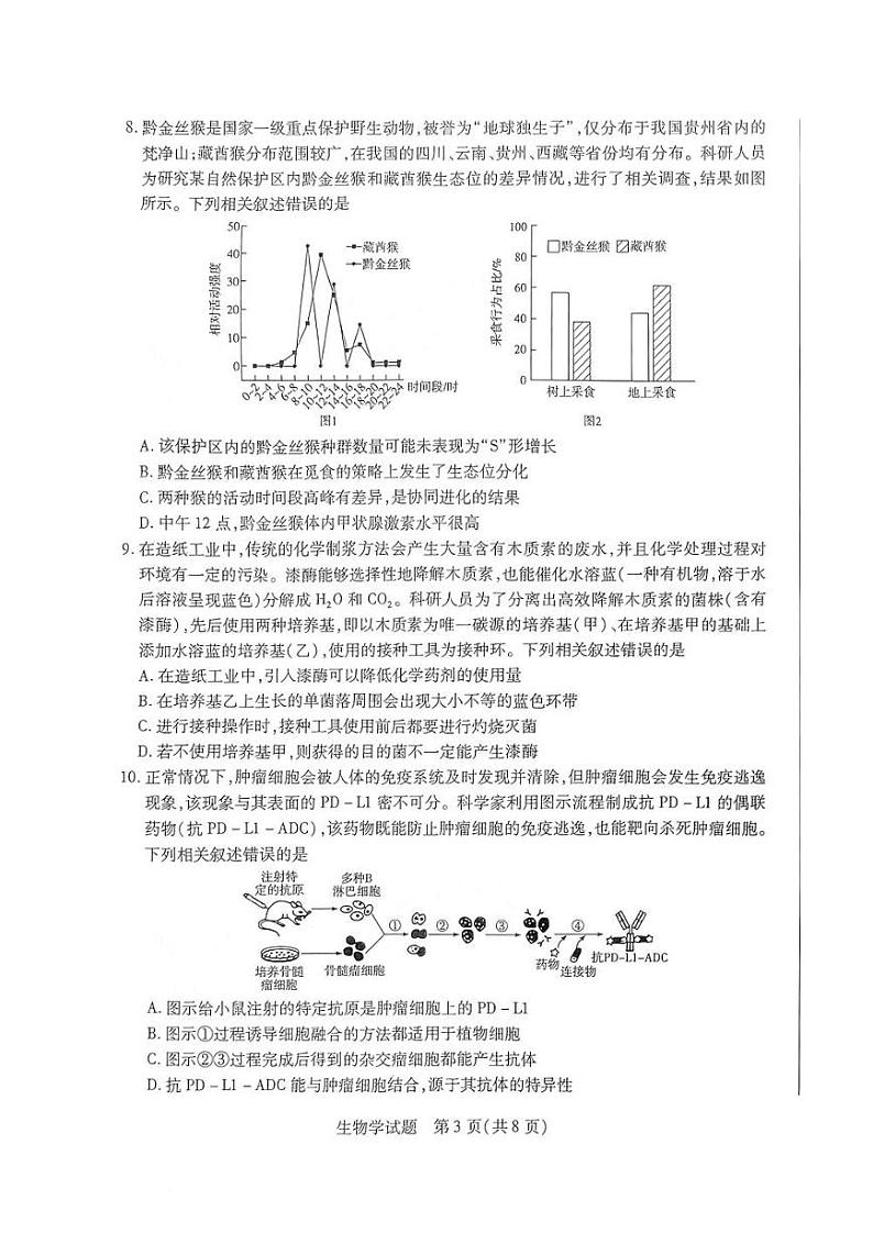 陕西、山西、宁夏、青海四省2024-2025学年（下）高三第一次四省联考 生物试卷+答案第3页