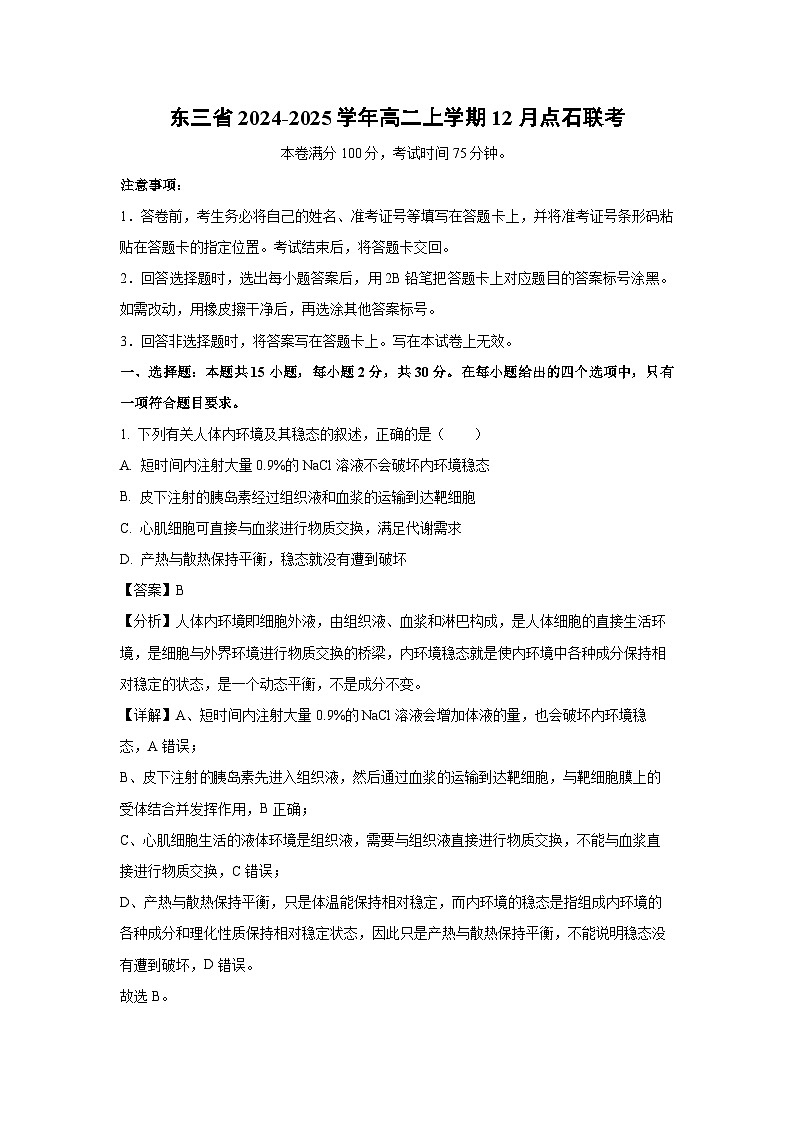 2024-2025学年东三省高二上学期12月点石联考生物试卷（解析版）第1页