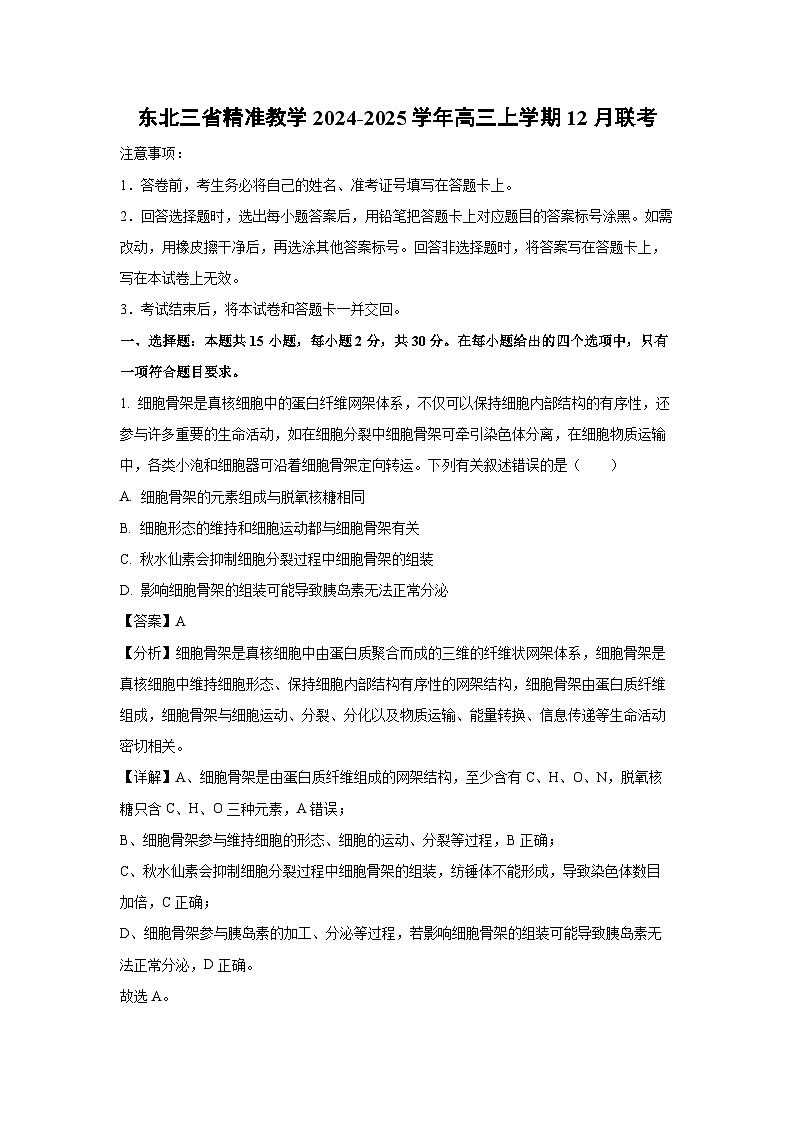 2024-2025学年东北三省精准教学高三上学期12月联考生物试卷（解析版）第1页