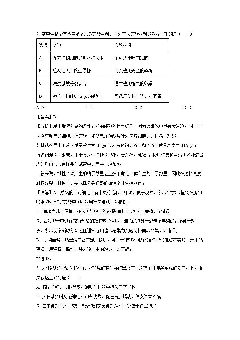2024-2025学年东北三省精准教学高三上学期12月联考生物试卷（解析版）第2页