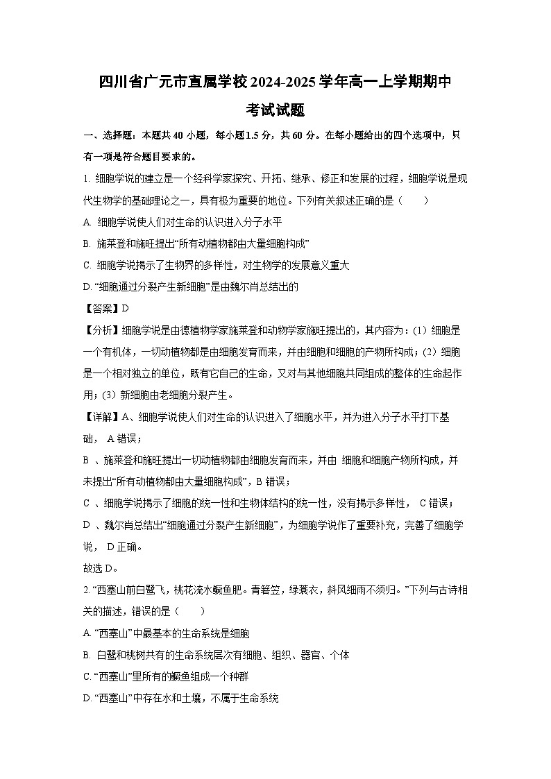 2024-2025学年四川省广元市直属学校高一上学期期中考试生物试卷（解析版）第1页