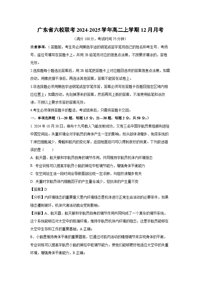 2024-2025学年广东省六校联考高二上学期12月月考生物试卷（解析版）第1页