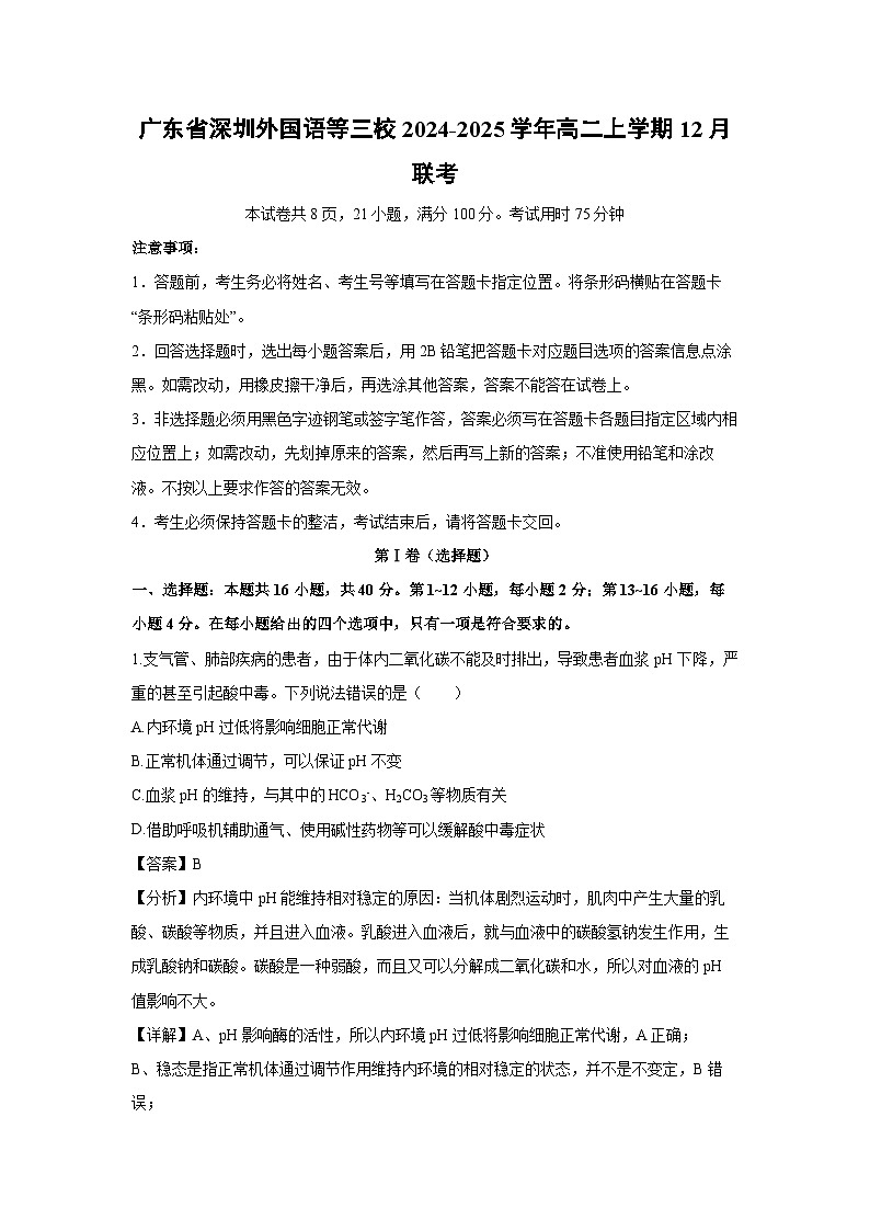 2024-2025学年广东省深圳外国语等三校高二上学期12月联考生物试卷（解析版）第1页