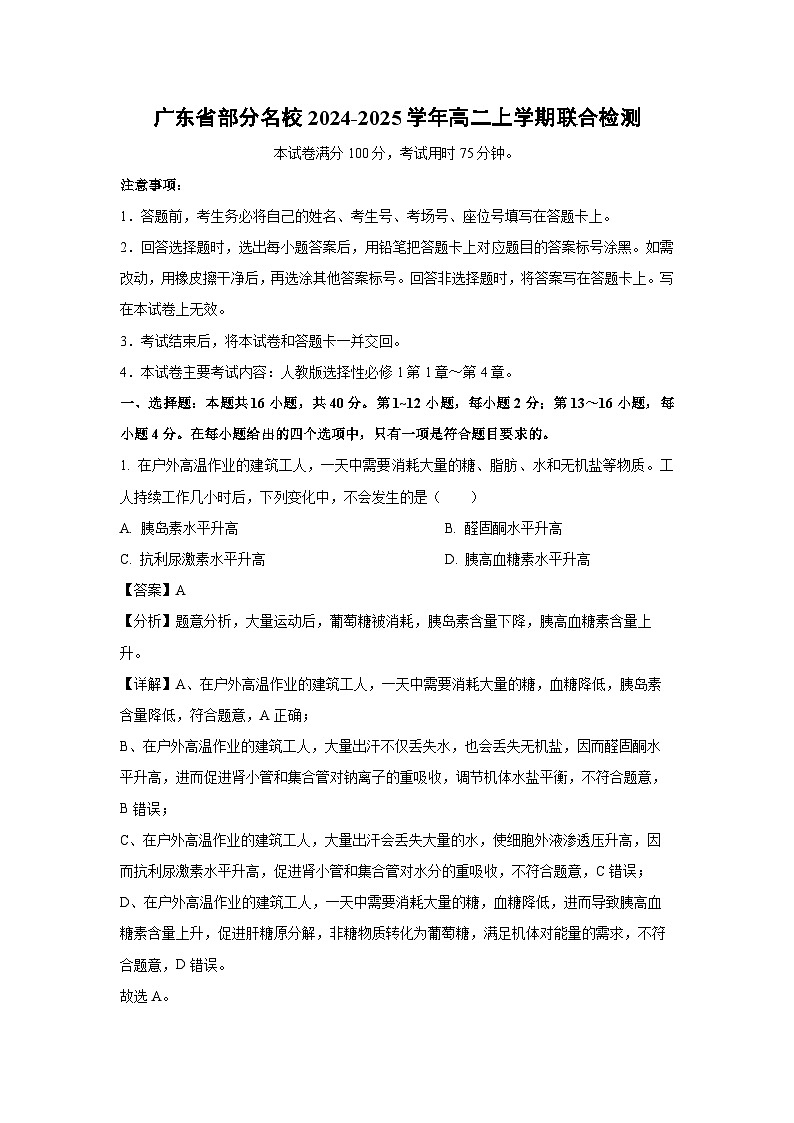 2024-2025学年广东省部分名校高二上学期联合检测月考生物试卷（解析版）第1页