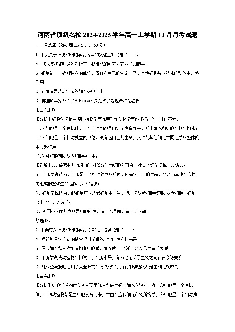 2024-2025学年河南省顶级名校高一上学期10月月考生物试卷（解析版）第1页