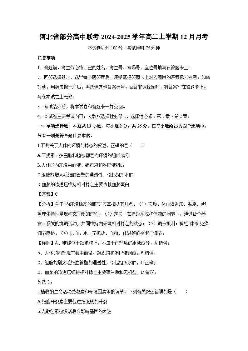 2024-2025学年河北省部分高中联考高二上学期12月月考生物试卷（解析版）第1页