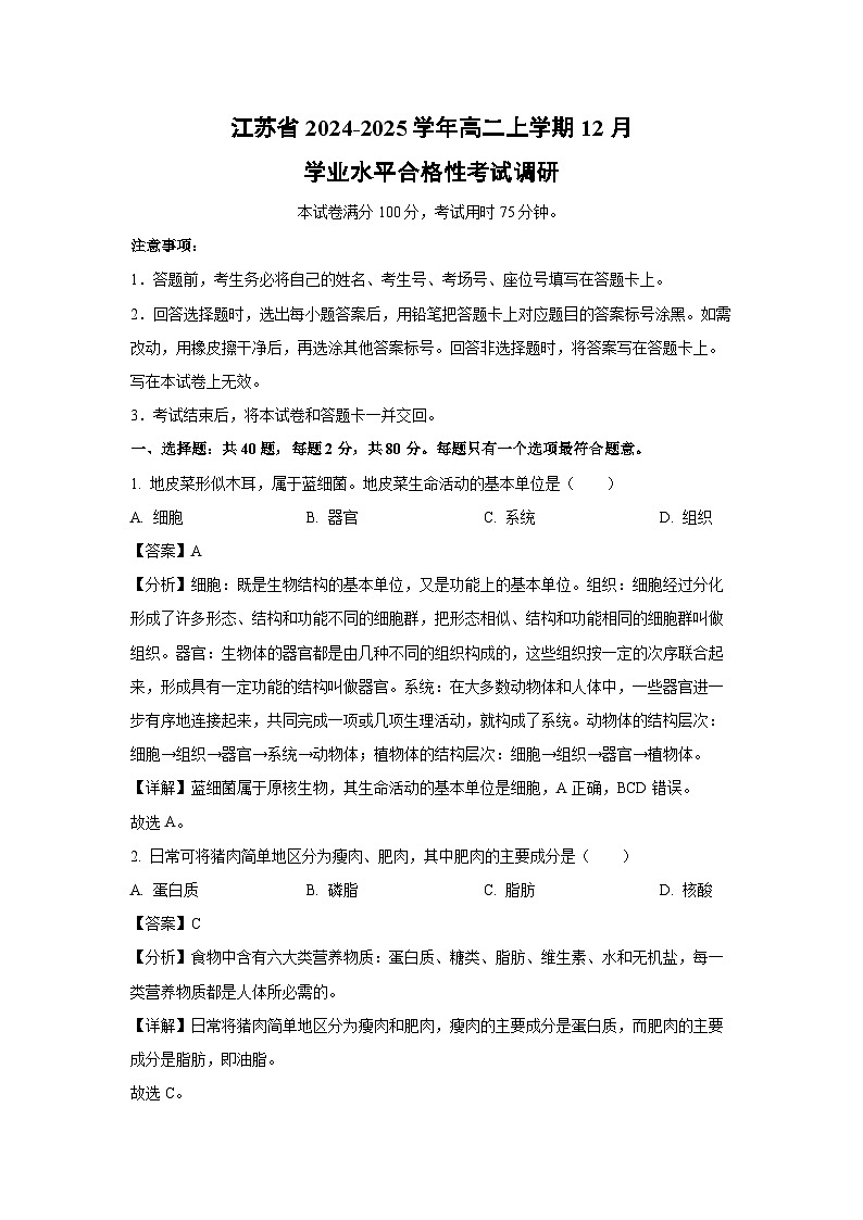 2024-2025学年江苏省高二上学期12月学业水平合格性考试调研生物试卷（解析版）第1页
