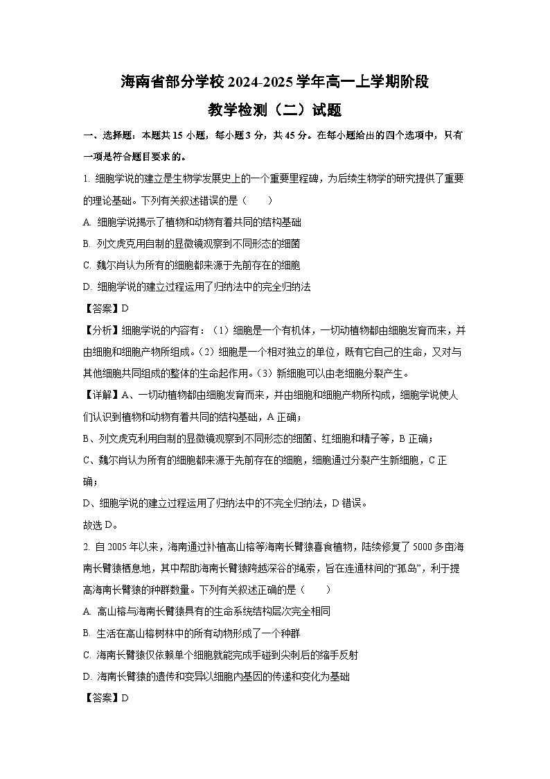 2024-2025学年海南省部分学校高一上学期阶段教学检测月考（二）生物试卷（解析版）第1页