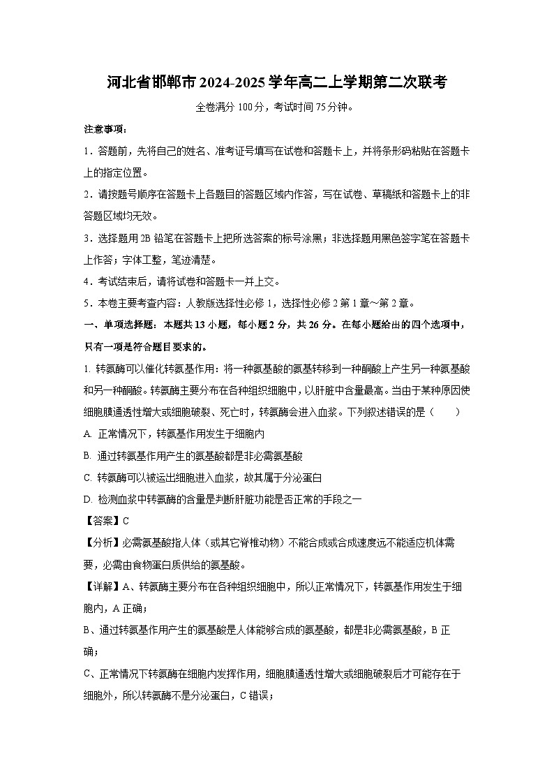2024-2025学年河北省邯郸市高二上学期第二次联考月考生物试卷（解析版）第1页