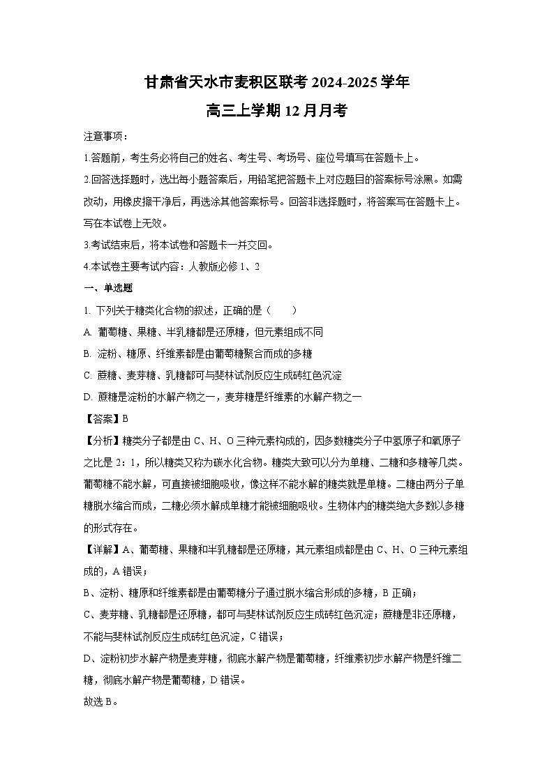2024-2025学年甘肃省天水市麦积区联考高三上学期12月月考生物试卷（解析版）第1页