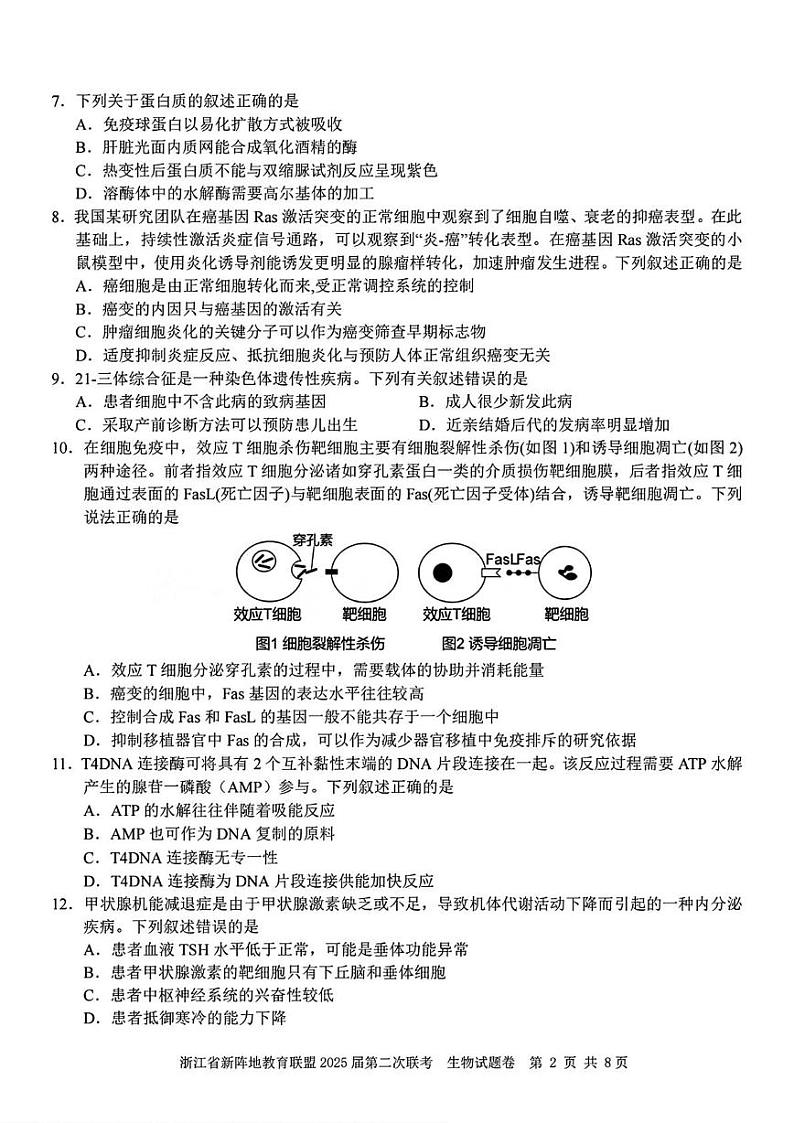 2025届浙江省新阵地教育联盟高三下学期第二次联考生物学试题（含答案）第2页