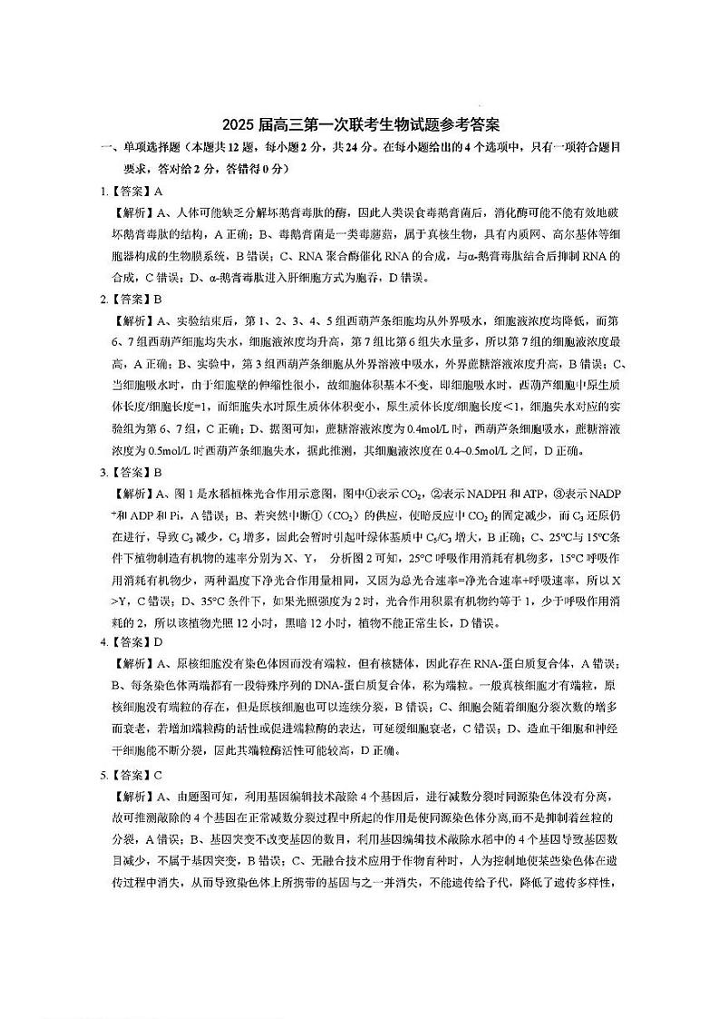 生物试卷答案 —江西省新八校（拾穗者）第1页