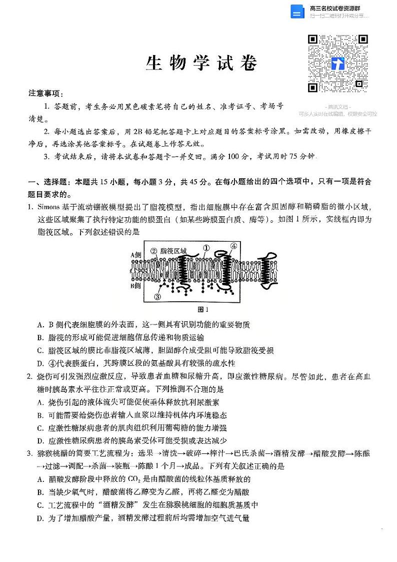巴蜀中学2025届高考适应性月考卷（五）生物试卷及参考答案第1页