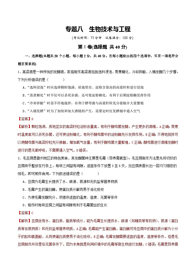 专题八  生物技术与工程-2025年高考生物二轮复习讲练（新高考通用）（解析版）第1页