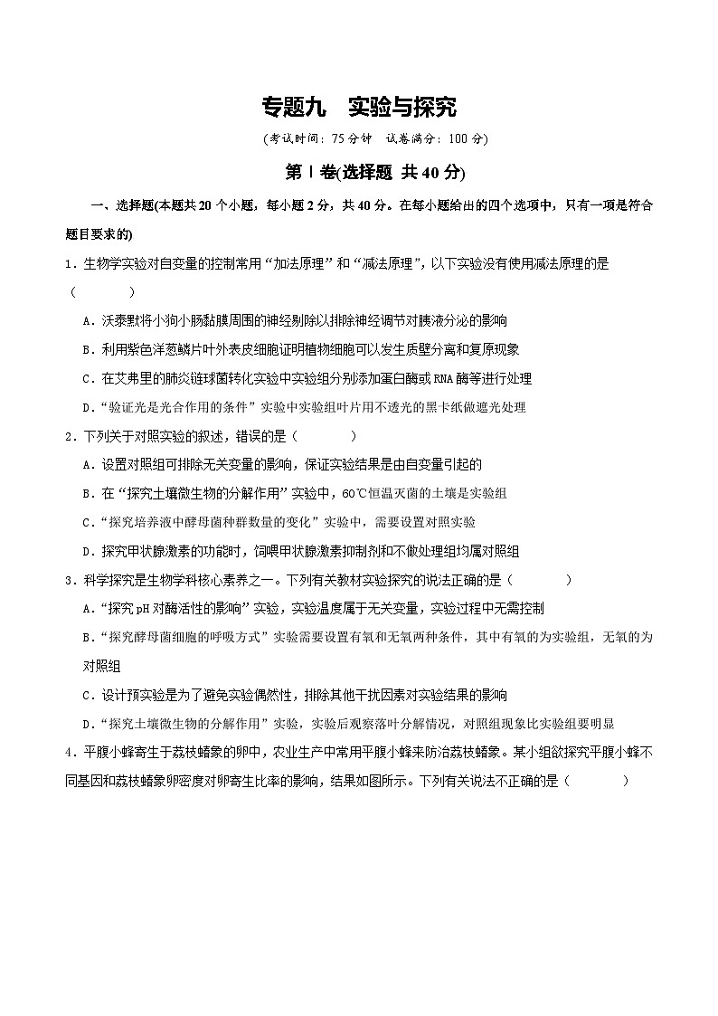 专题九  实验与探究-2025年高考生物二轮复习讲练（新高考通用）（原卷版）第1页