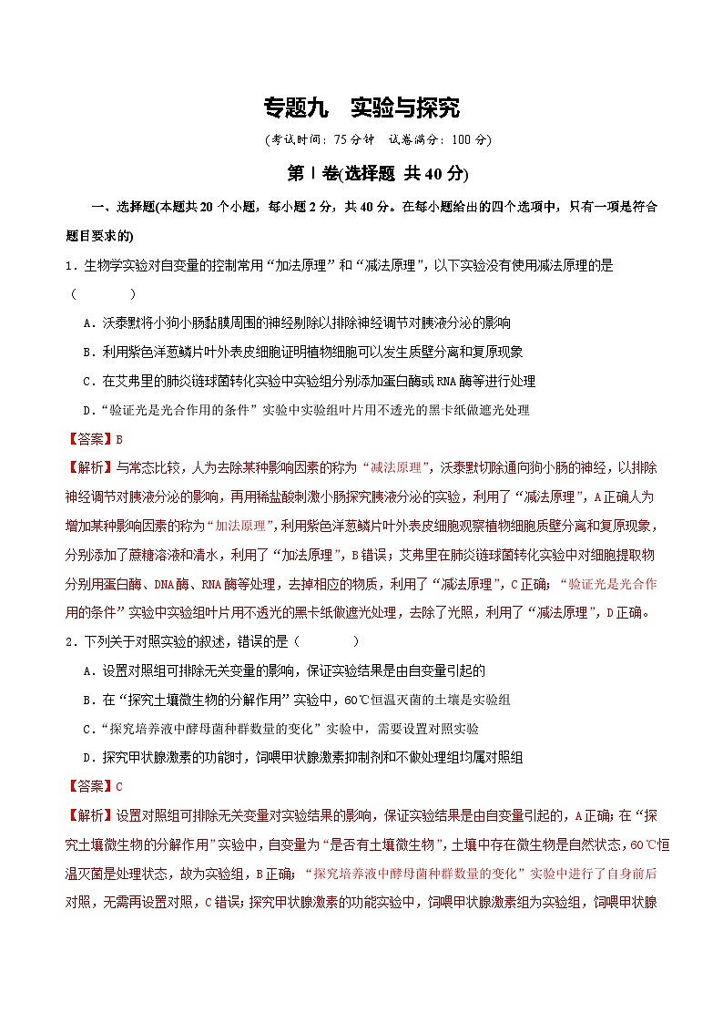 专题九  实验与探究-2025年高考生物二轮复习讲练（新高考通用）（解析版）第1页