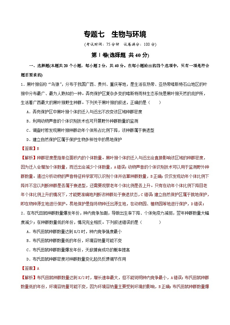 专题七  生物与环境-2025年高考生物二轮复习讲练（新高考通用）（解析版）第1页