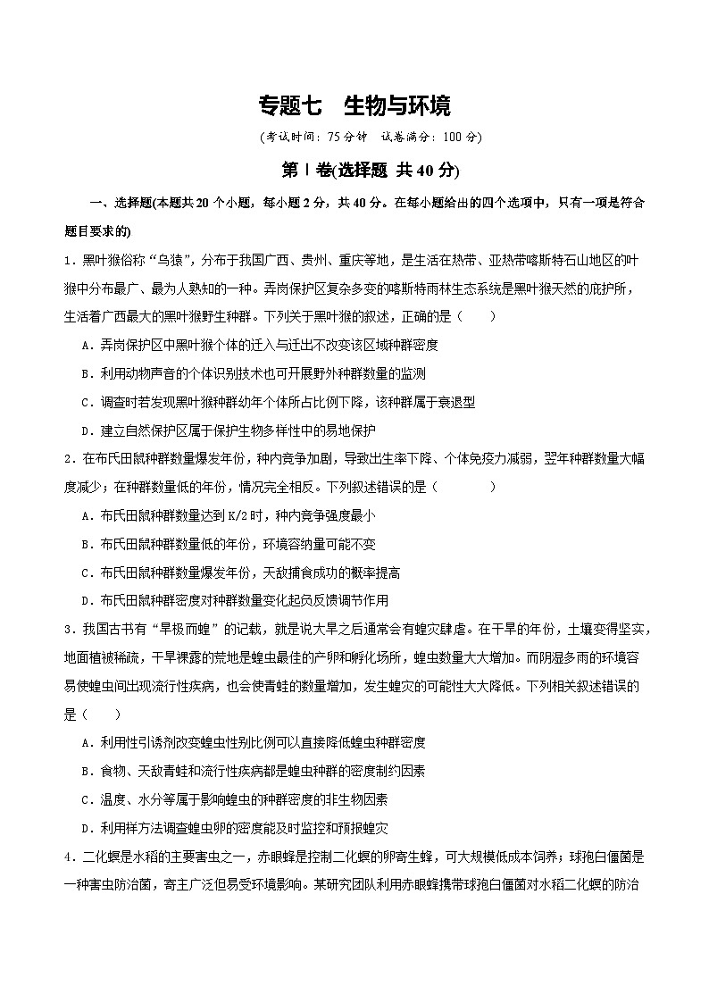 专题七  生物与环境-2025年高考生物二轮复习讲练（新高考通用）（原卷版）第1页