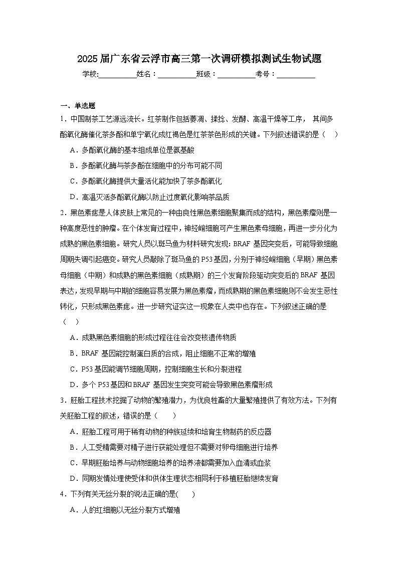 2025届广东省云浮市高三第一次调研模拟测试生物试题第1页