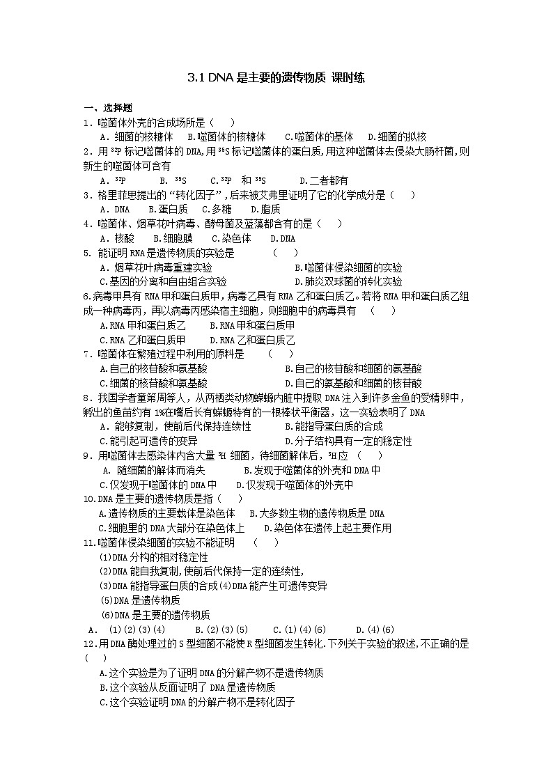 人教版（2019）高中生物必修二 第三章 第一节 DNA是主要的遗传物质 课时练（含答案）第1页