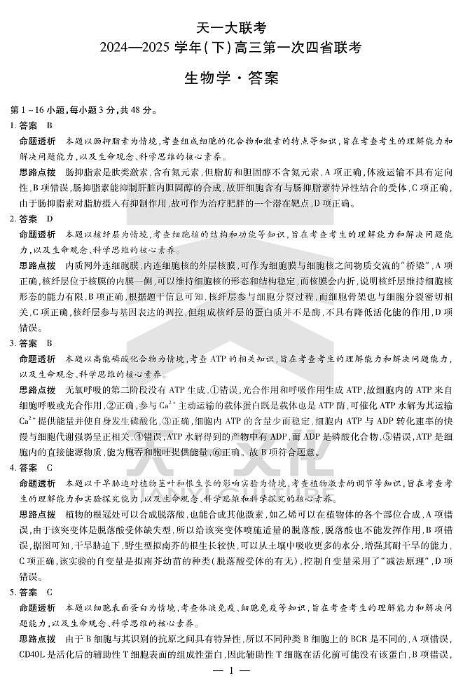 天一大联考2025届高三四省联考（陕晋青宁）生物答案第1页