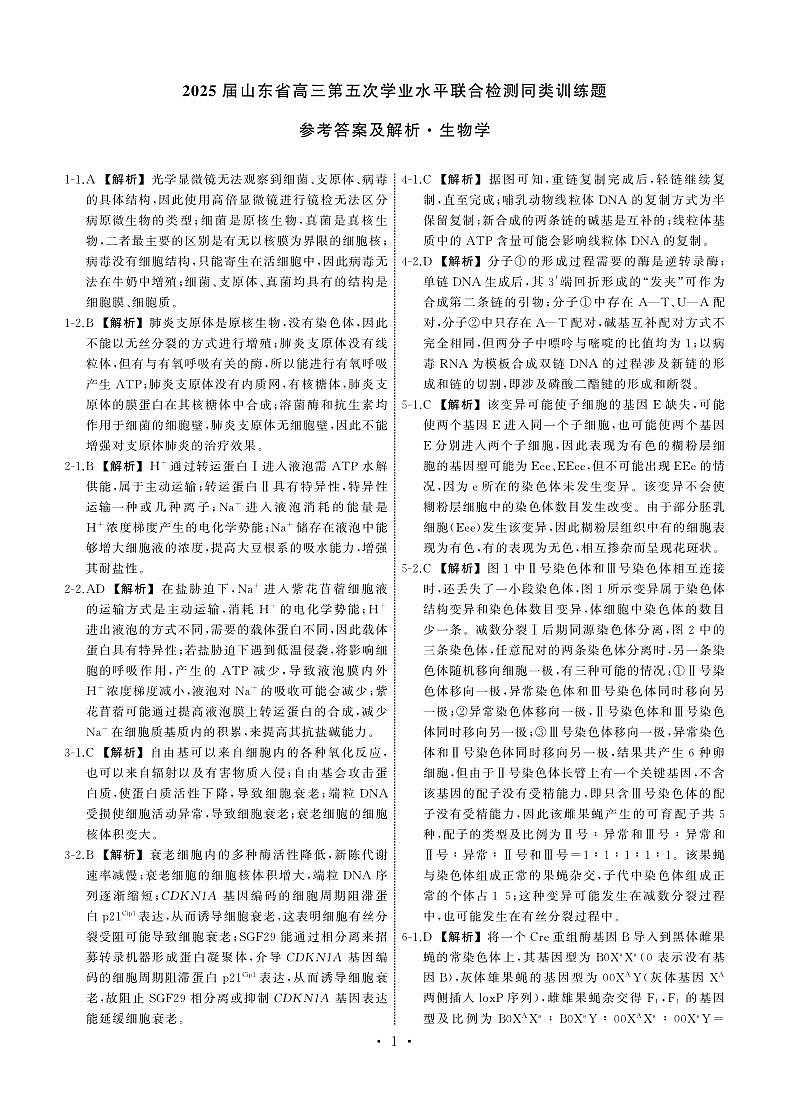 25.2齐鲁名校大联考高三生物学同类训练题答案第1页