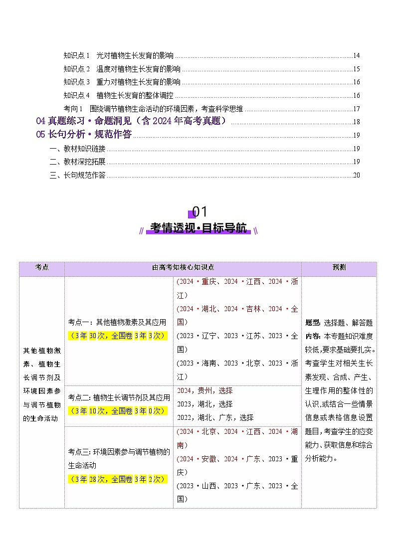 第31讲 植物生命活动调节（第二课时，其他植物激素、植物生长调节剂及环境因素参与调节植物的生命活动）（讲义）（原卷版）第2页