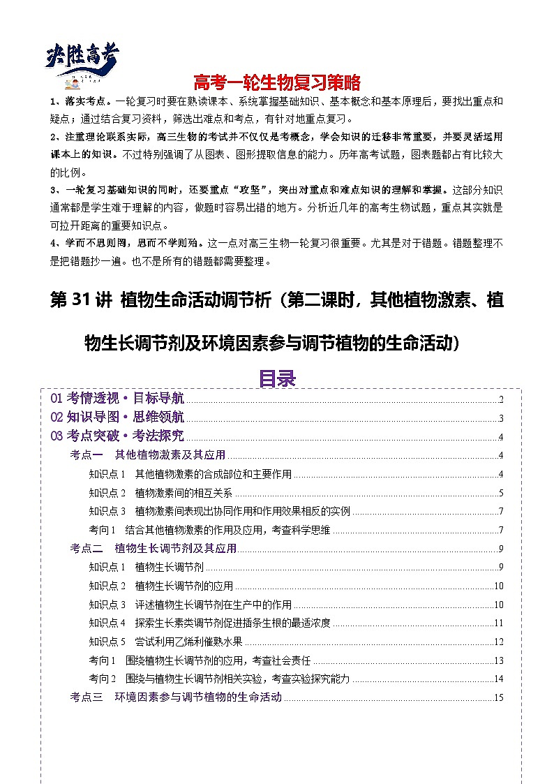 第31讲 植物生命活动调节（第二课时，其他植物激素、植物生长调节剂及环境因素参与调节植物的生命活动）（讲义）（解析版）第1页