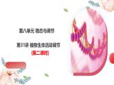 第31讲 植物生命活动调节（第二课时）（课件）-2025年高考生物一轮复习课件+讲义+专练（新教材新高考）