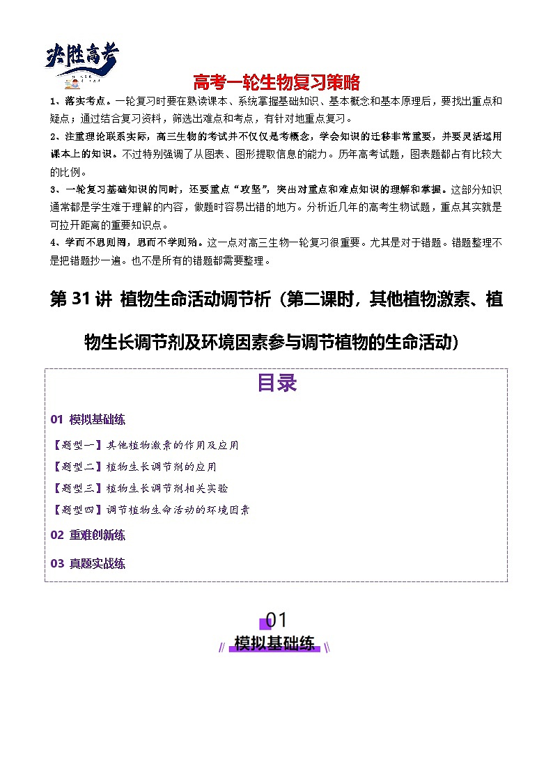 第31讲 植物生命活动调节（第二课时，其他植物激素、植物生长调节剂及环境因素参与调节植物的生命活动）（练习）（原卷版）第1页