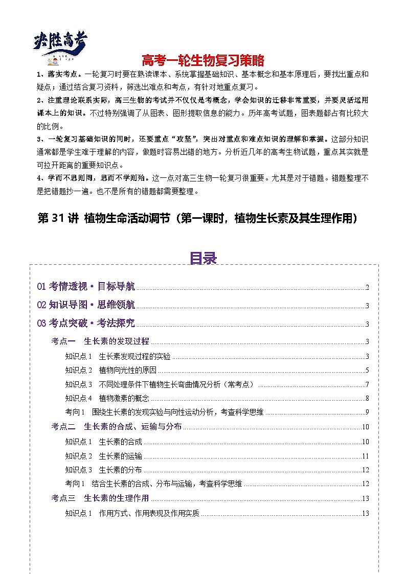 第31讲 植物生命活动调节（第一课时，植物生长素及其生理作用）（讲义）（原卷版）第1页