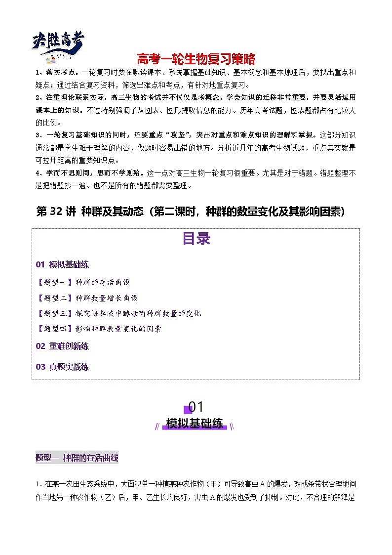 第32讲 种群及其动态（第二课时，种群的数量变化及其影响因素）（练习）（原卷版）第1页