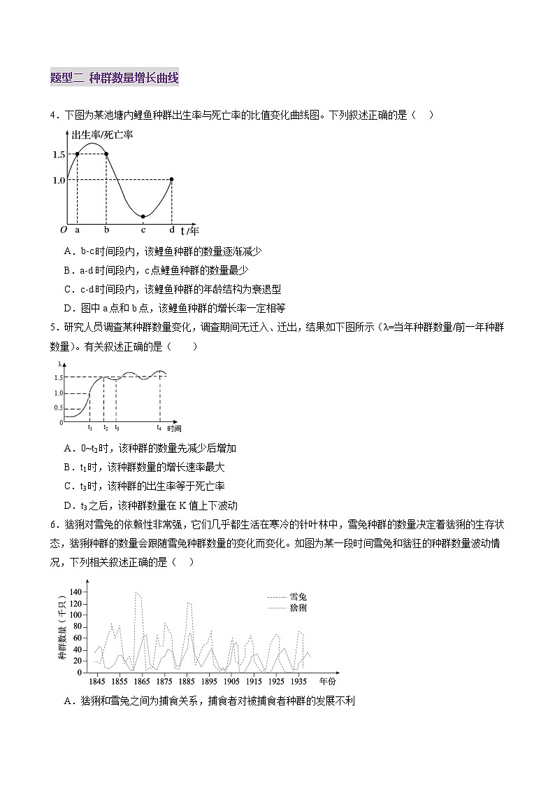第32讲 种群及其动态（第二课时，种群的数量变化及其影响因素）（练习）（原卷版）第3页