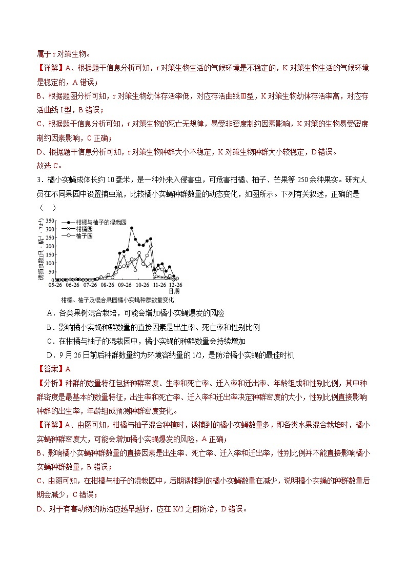 第32讲 种群及其动态（第二课时，种群的数量变化及其影响因素）（练习）（解析版）第3页