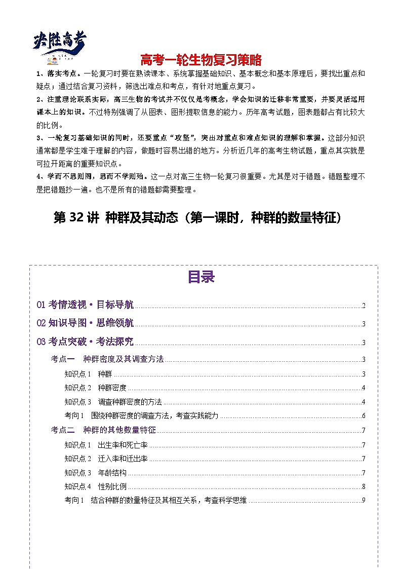第32讲 种群及其动态（第一课时，种群的数量特征）（讲义）（原卷版）第1页