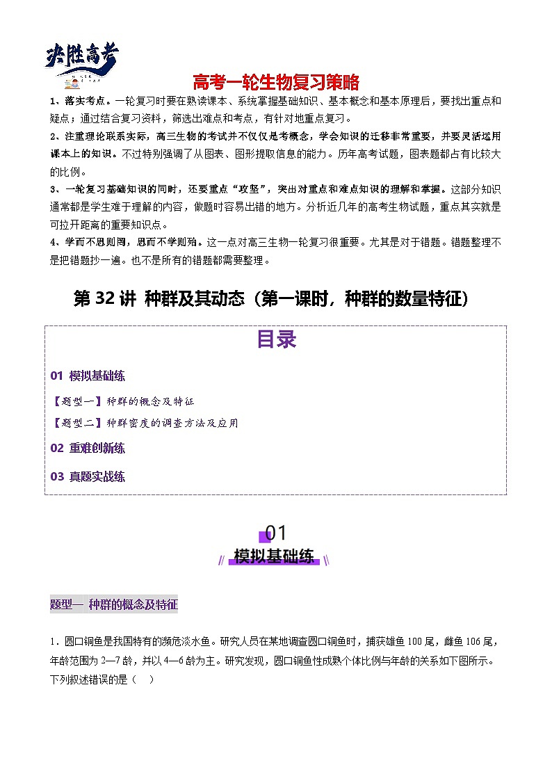 第32讲 种群及其动态（第一课时，种群的数量特征）（练习）（解析版）第1页